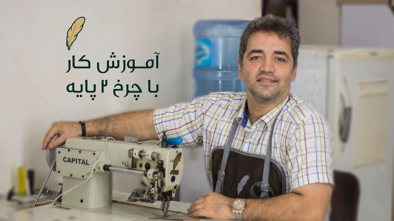 آموزش کار با چرخ دو پایه در کارگاه چرم