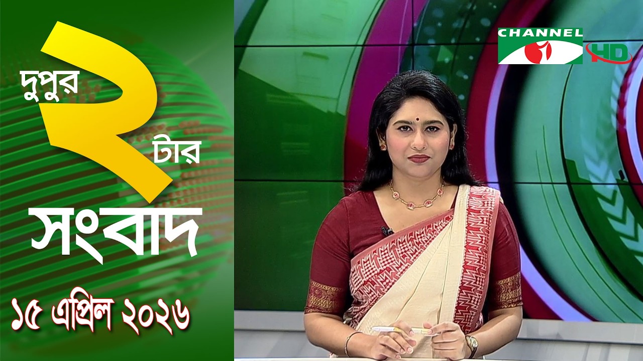 চ্যানেল আই দুপুর ২ টার সংবাদ | Channel i News 2 pm || 15 April, 2026