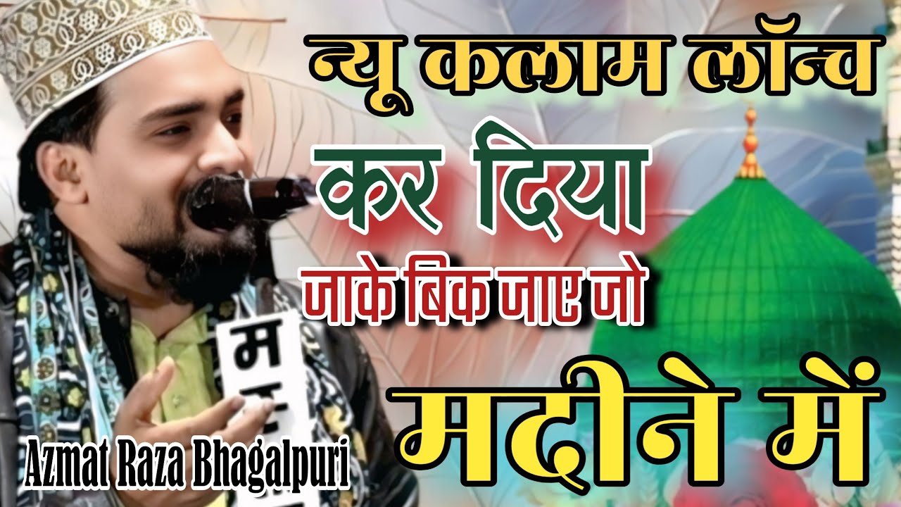 जाके बिक जाए जो मदीने में || Azmat Raza Bhagalpuri ki naat || New kalam 2026 #naat #azmatraza 