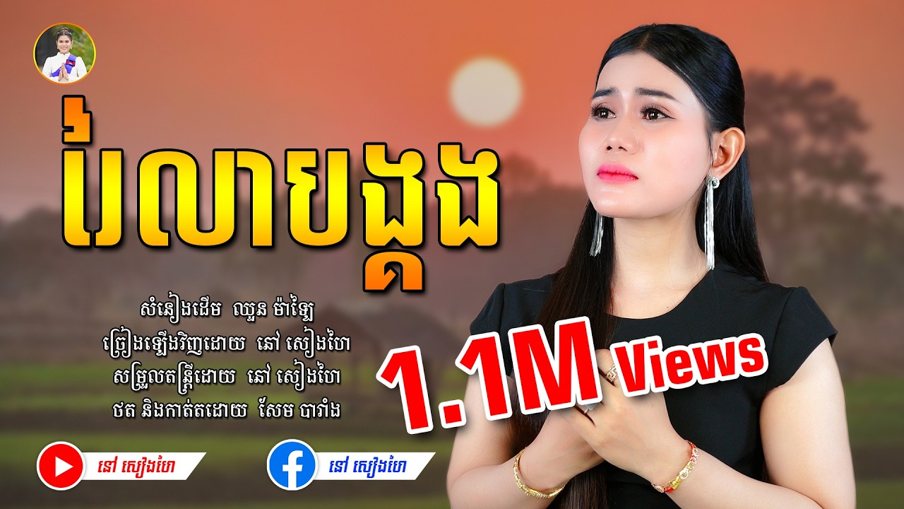 រៃលាបង្គង - នៅ សៀងហៃ By G-WANT  [Official Music Video] បទCoverថ្មី #នៅសៀងហៃ #NaoSiengHai