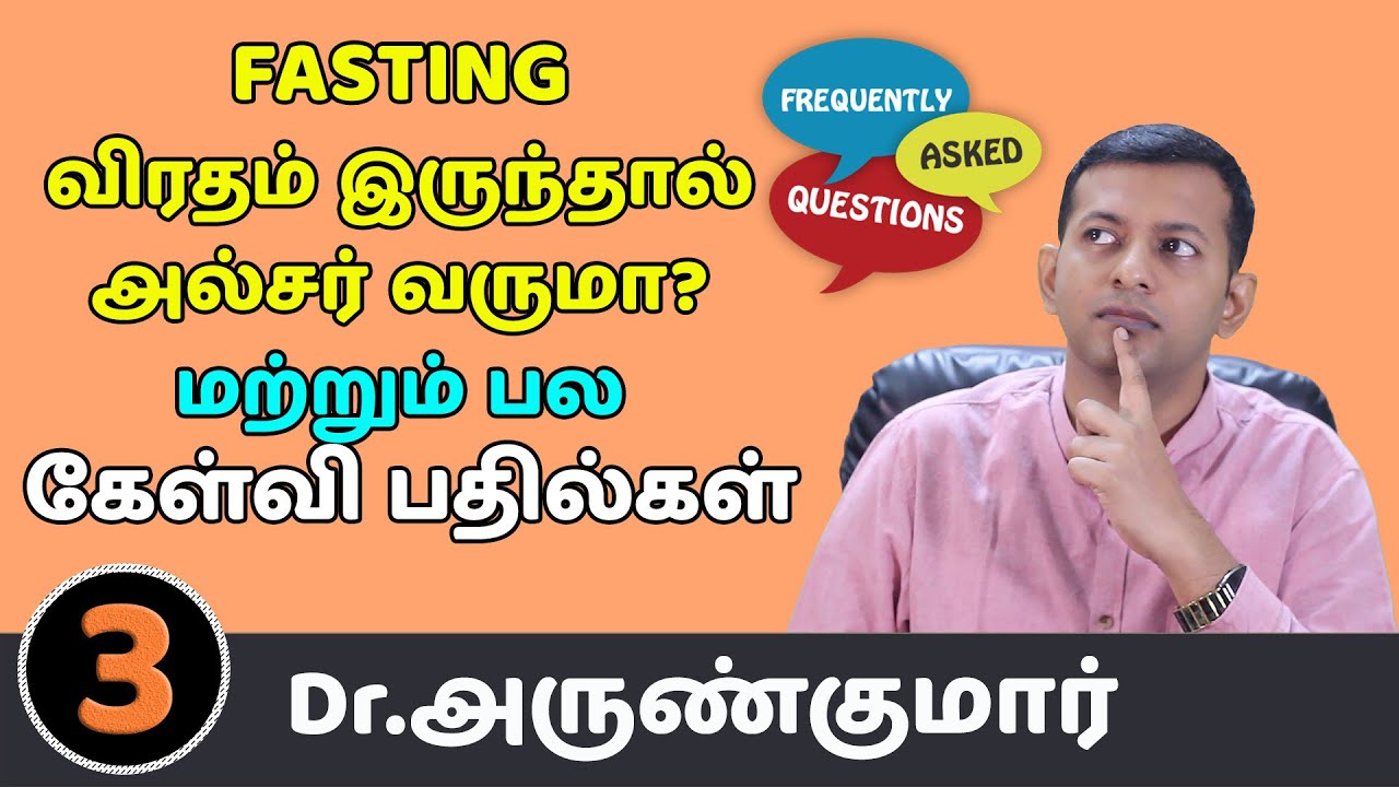 3. விரதம் இருந்தால் அல்சர் வருமா? மற்றும் பல கேள்வி பதில்கள் | FASTING – FAQ’s | Dr. Arunkumar