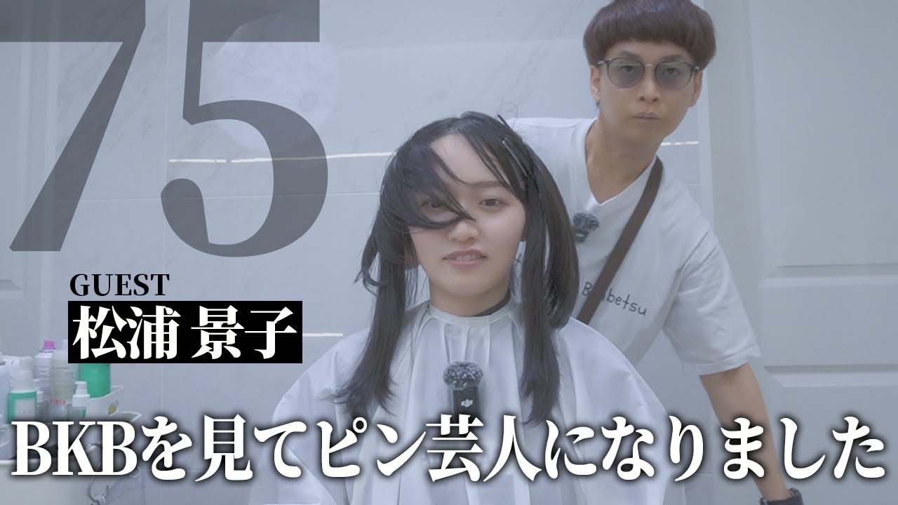 だいぶ稀有な存在の女ピン芸人ですね【BKB美容室～松浦景子様来店～】