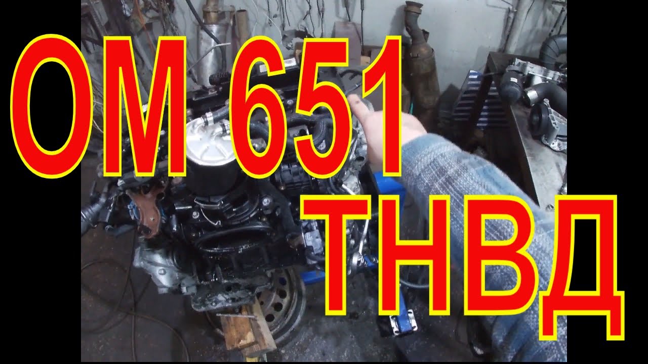 ОМ 651 СНИМАЕМ ТНВД  EINSPRITZPUMPE OHM 651 Fuel pump OM 651  ОМ 651 как снять тнвд