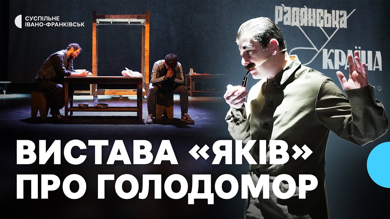 Франківський драмтеатр готує благодійну виставу «Яків» про Голодомор