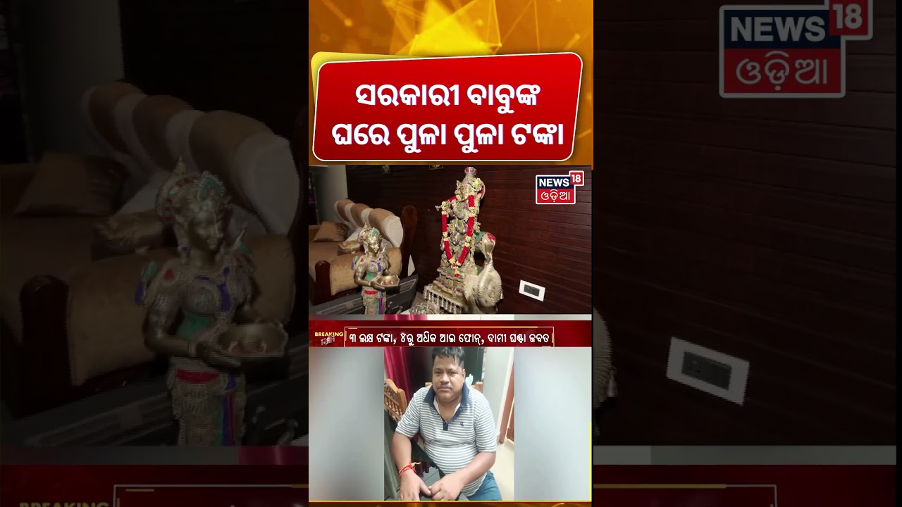 ବାବୁଙ୍କ ଘରେ ପୁଳା ପୁଳା ଟଙ୍କା ! Odisha Vigilance Raid | Odisha Vigilance News |Baliguda ITDA Engineer