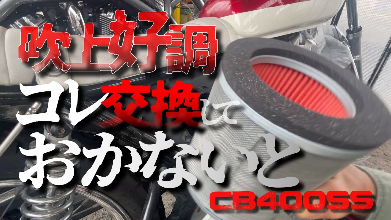 【CB400SSメンテナンス】”簡単に交換できます”エンジン吹上良好＃CB400SS　＃PASSION9CH