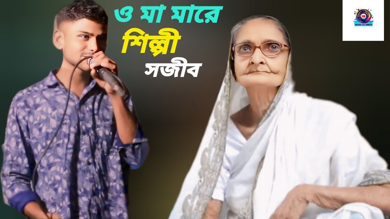 ওমা মনত পইল্লে তোয়ার হতা বারি জাগইয় বুকর বেতা।।শিল্পী সজীব।। New Ctg Anchliok Song।। 2024
