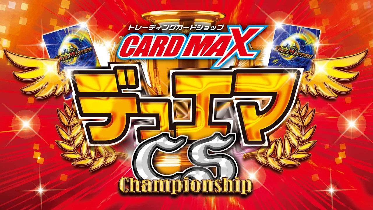 第50回　カードマックス秋葉原店　デュエマCS