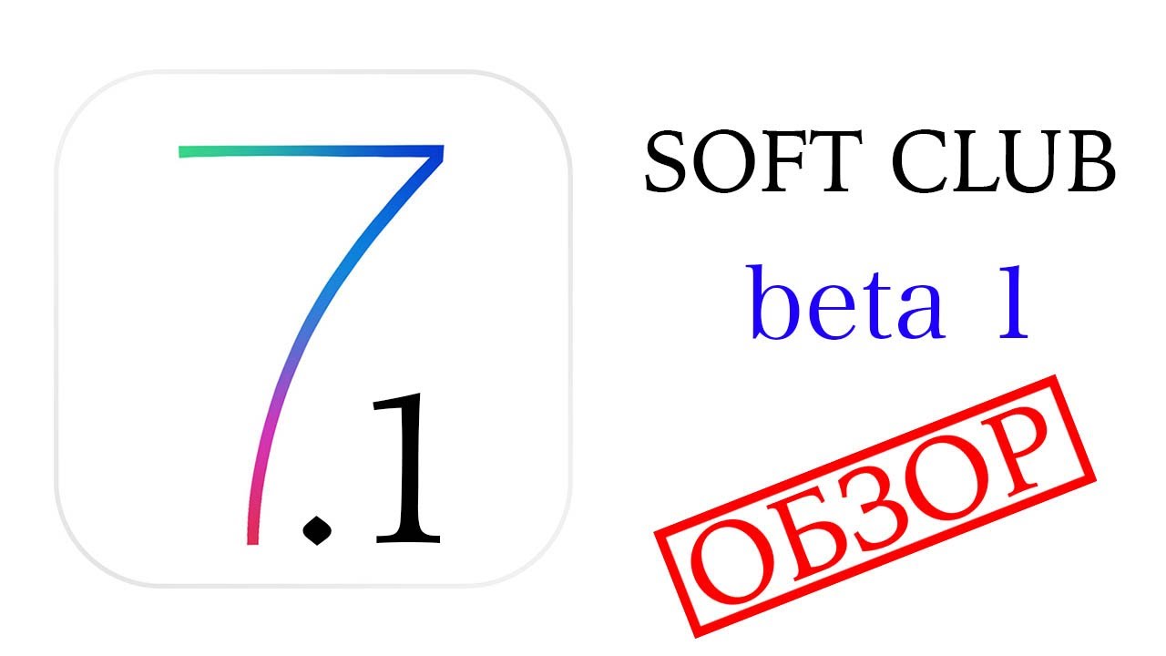 Полный обзор iOS 7.1 beta 1