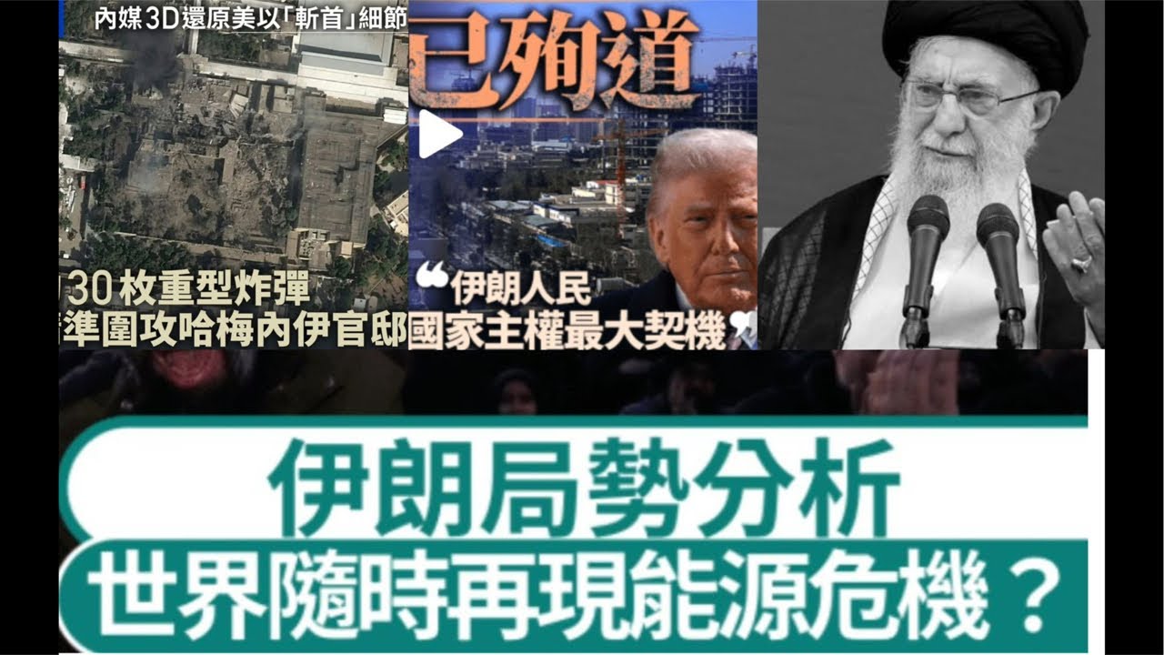 華記3月2深夜直播：能源大動脈「淤塞」伊朗封鎖霍爾木斯海峽！佢老美打丈目的為錢為資源（38萬億國債）手到拿來。軟硬兼施，從中美貿易戰、全球關稅戰、斬首行動白色恐怖寒蟬效應，順我者生逆我者亡！