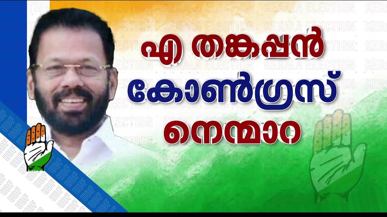 വിവാദ മണ്ഡലങ്ങളുടെ പ്രഖ്യാപനമില്ലാതെ കോണ്‍ഗ്രസ് സ്ഥാനാര്‍ഥി പട്ടിക  | Congress | Candidate List