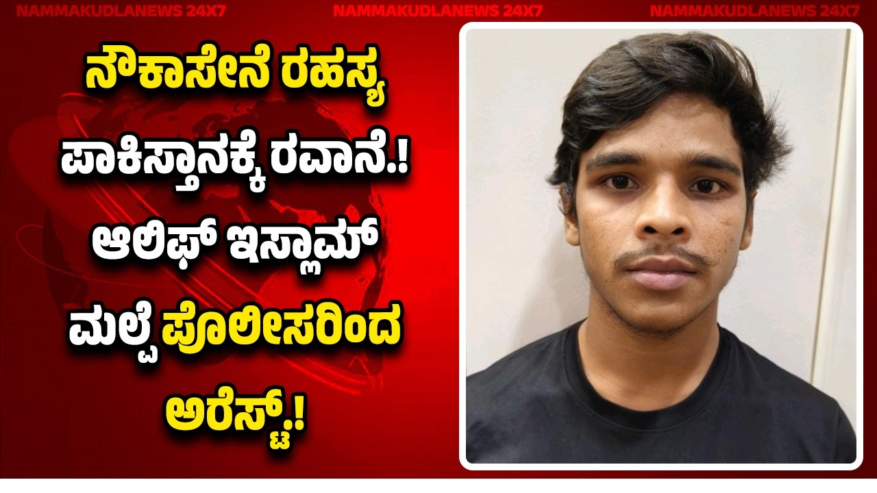 ನೌಕಾಸೇನೆ ರಹಸ್ಯ ಪಾಕಿಸ್ತಾನಕ್ಕೆ ಶೇರ್ ಮಾಡಿದ ಆ*ರೋ*ಪ...ಆಲಿಫ್ ಇಸ್ಲಾಮ್ ನನ್ನ ಅ*ರೆ*ಸ್ಟ್ ಮಾಡಿದ ಮಲ್ಪೆ ಪೊಲೀಸರು.!