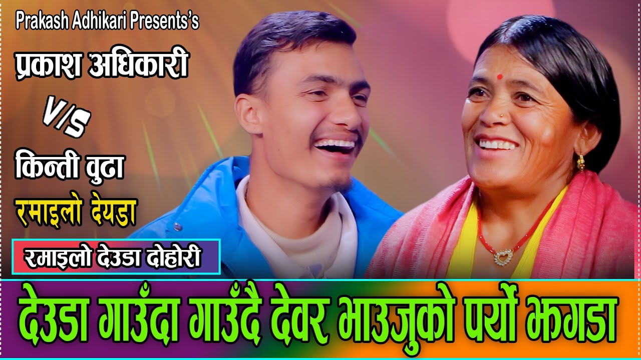 बाजुराली र कालिकोटेको पर्यो घम्साघम्सी,को भदा को कम?Prakash Adhakari VS Kinti Budha new Deuda Dohori