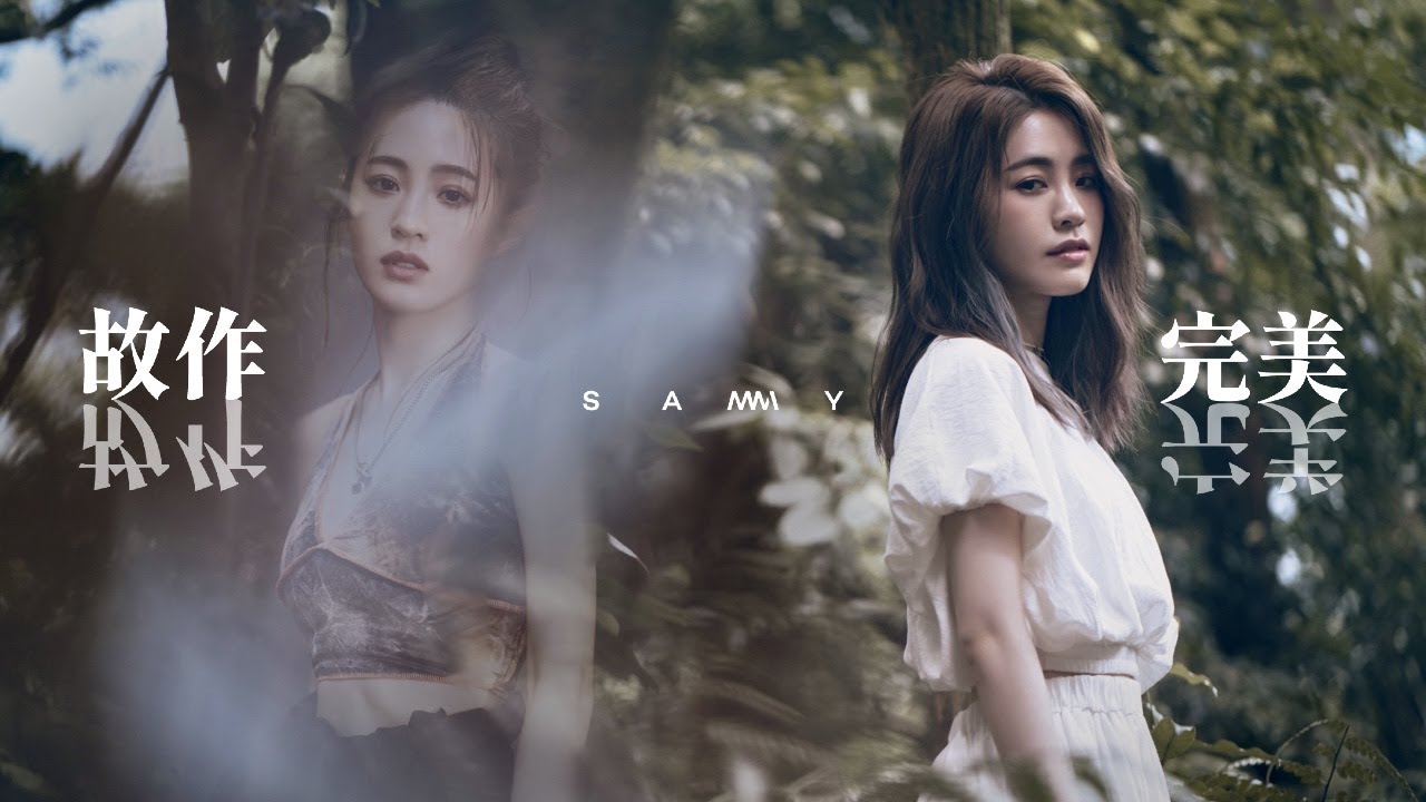 張語噥 Sammy  -【故作完美 Imperfection】Official MV (4K)