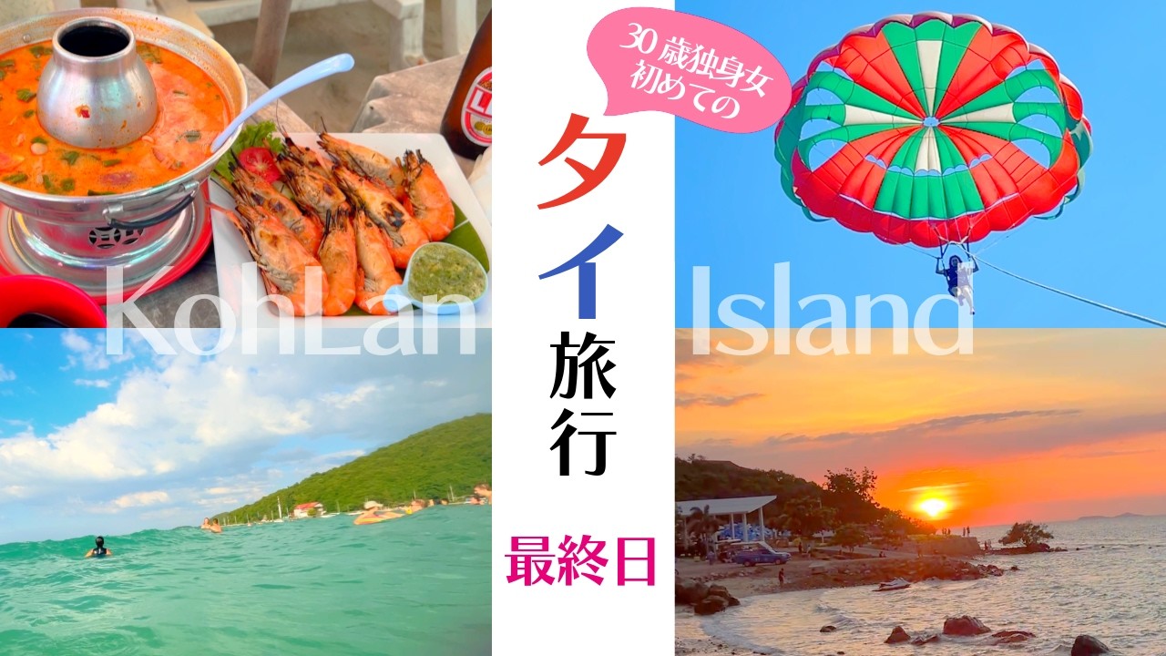 【環境音のみ】初めてのタイ旅行④ラン島編