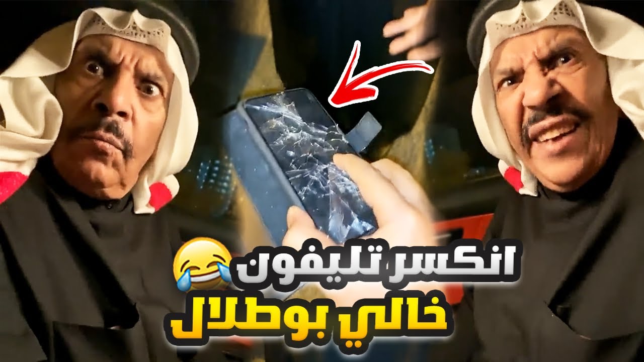 فهد العرادي سناب [ 504 ] انكسرت شاشة تليفون خالي بوطلال 😂📱