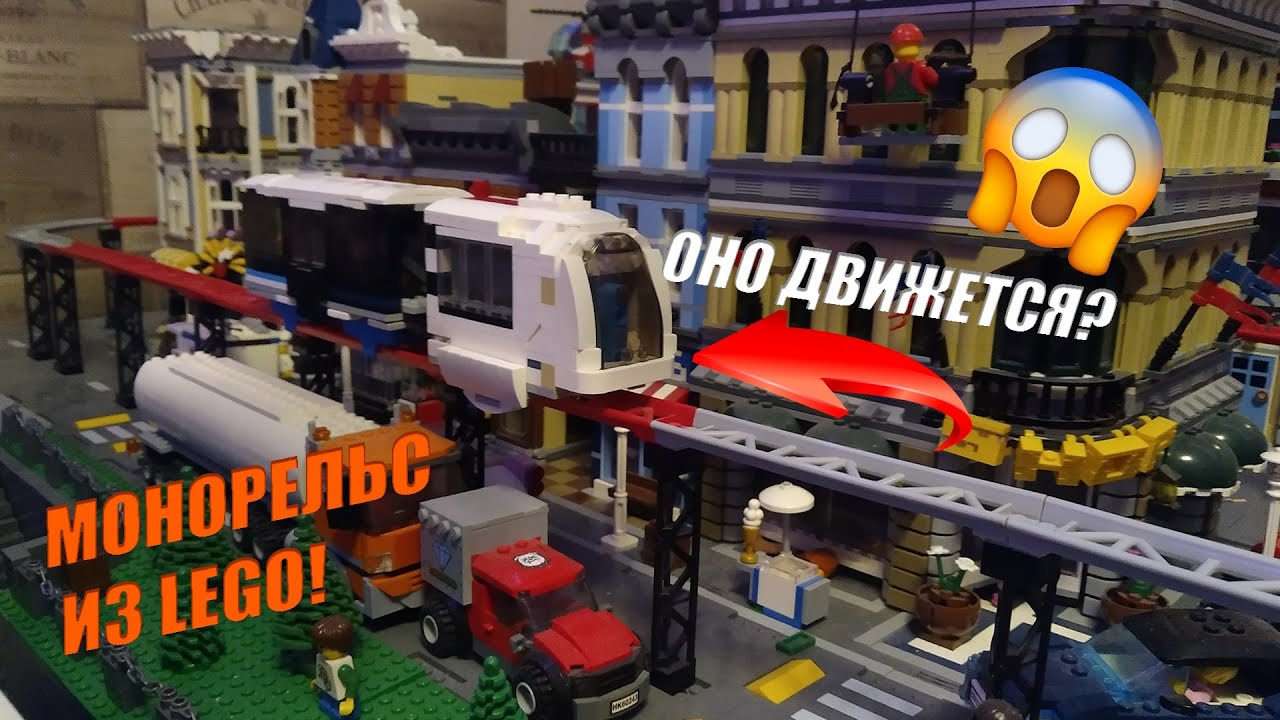 ЛЕГО МОНОРЕЛЬС СВОИМИ РУКАМИ - LEGO MONORAIL MOC - LEGO Light Rail Transit (LLRT) SYSTEM