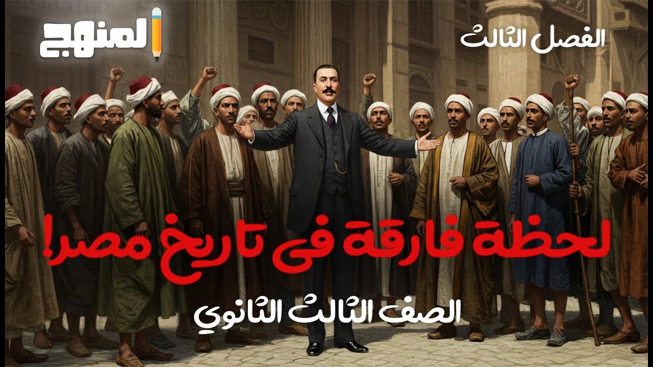 الحركة الوطنية في عهد الاحتلال البريطاني |  حكاية التاريخ | الصف الثالث الثانوي