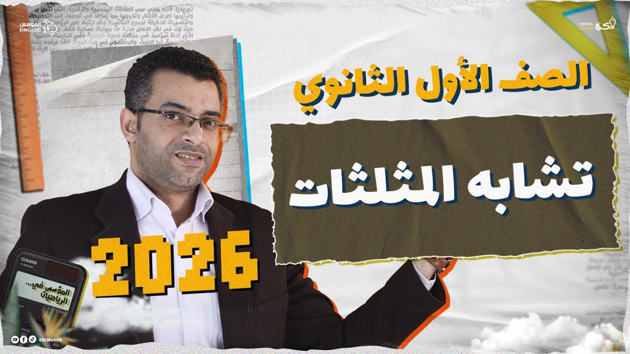 شرح درس تشابه المثلثات (الحالات والنتائج) | هندسة اولى ثانوي 2026