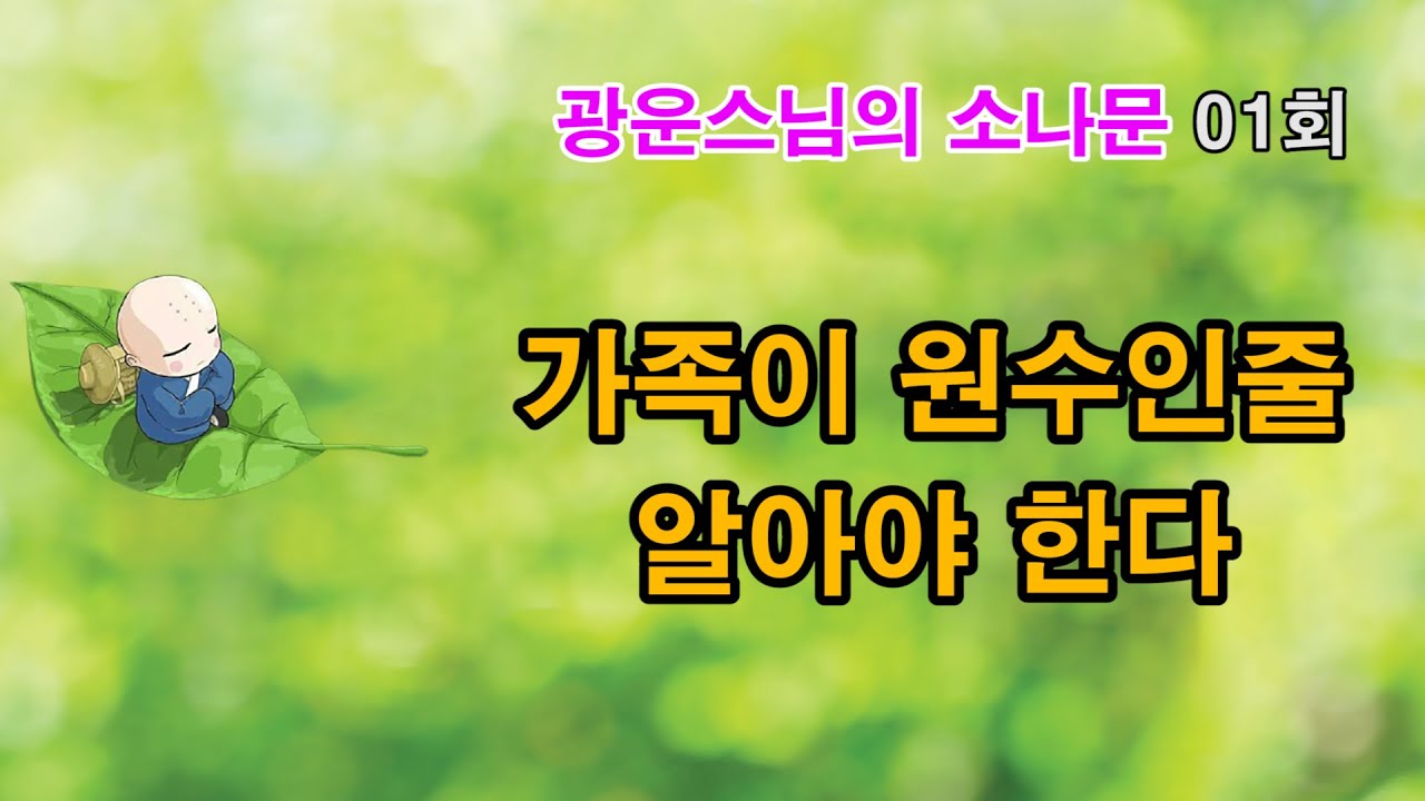 가족이 원수인줄 알아야 한다 | 광우스님의소나무 01회