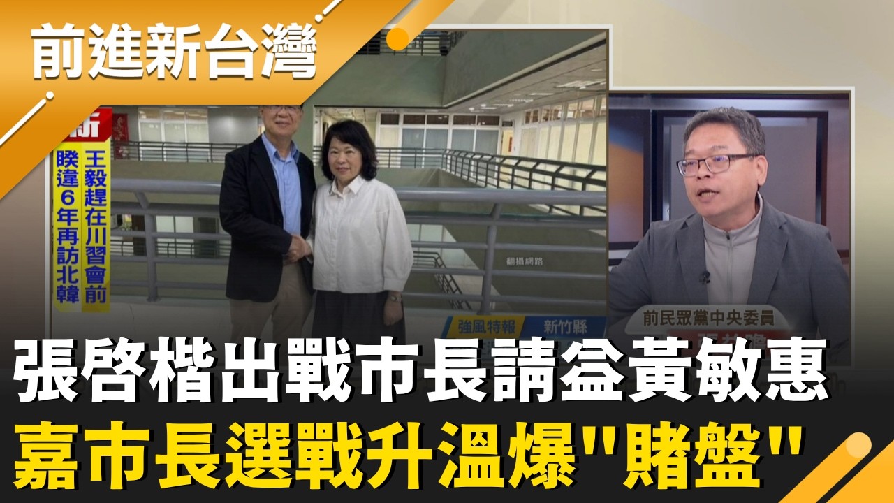 基隆藍白合?挖牆腳?民眾黨提名議員 背景藍白都有?藍白合?白營布局基隆 徵召謝國樑秘書.林沛祥助理選議員!｜王偊菁 主持｜【前進新台灣 精彩】20260409｜三立新聞台