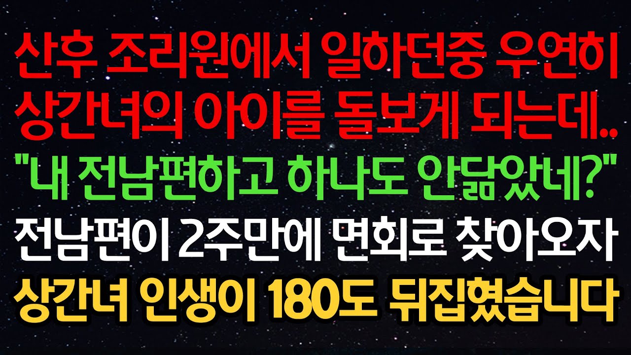 실화사연-산후 조리원에서 일하던중 우연히 상간녀의 아이를 돌보게 되는데.. “내 전남편하고 하나도 안닮았네?” 전남편이 2주만에 면회로 오자 상간녀 인생이 180도 뒤집혔습니다