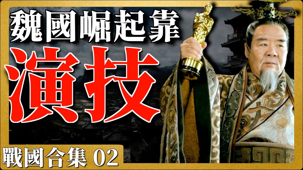 戰國合集02|戰國七雄|魏國第一個崛起是因為什麼？一起看看魏文侯是什麼樣的人？他的變法改革又是在什麼情況下進行的，他又做出了哪些不一樣的創舉？