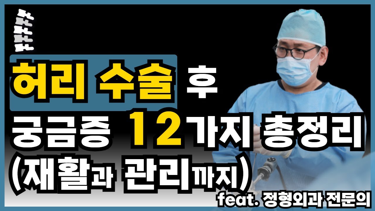 허리 수술 후 궁금증 무엇이든 물어보세요. 모두 해결해드립니다. (허리 수술 하신 분들 필수 시청!)