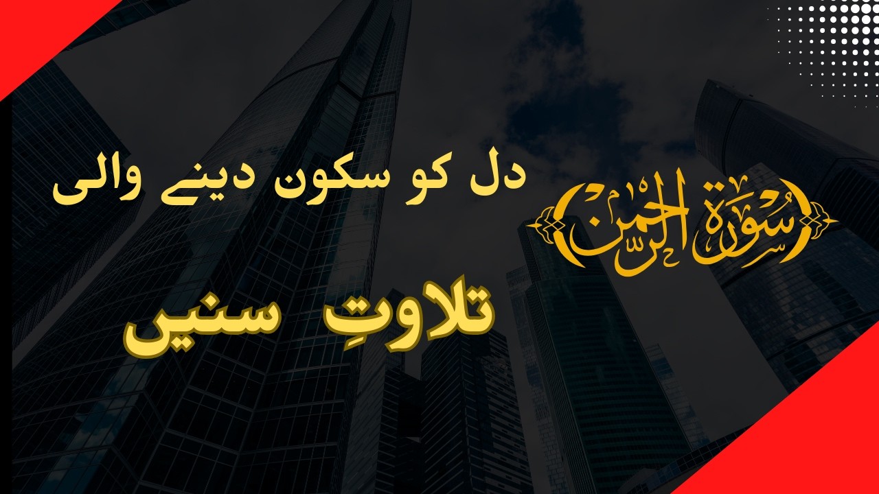 Surah Rehman Ki Dilnasheen Tilawat | Beautiful Recitation | Copyright Free Quran