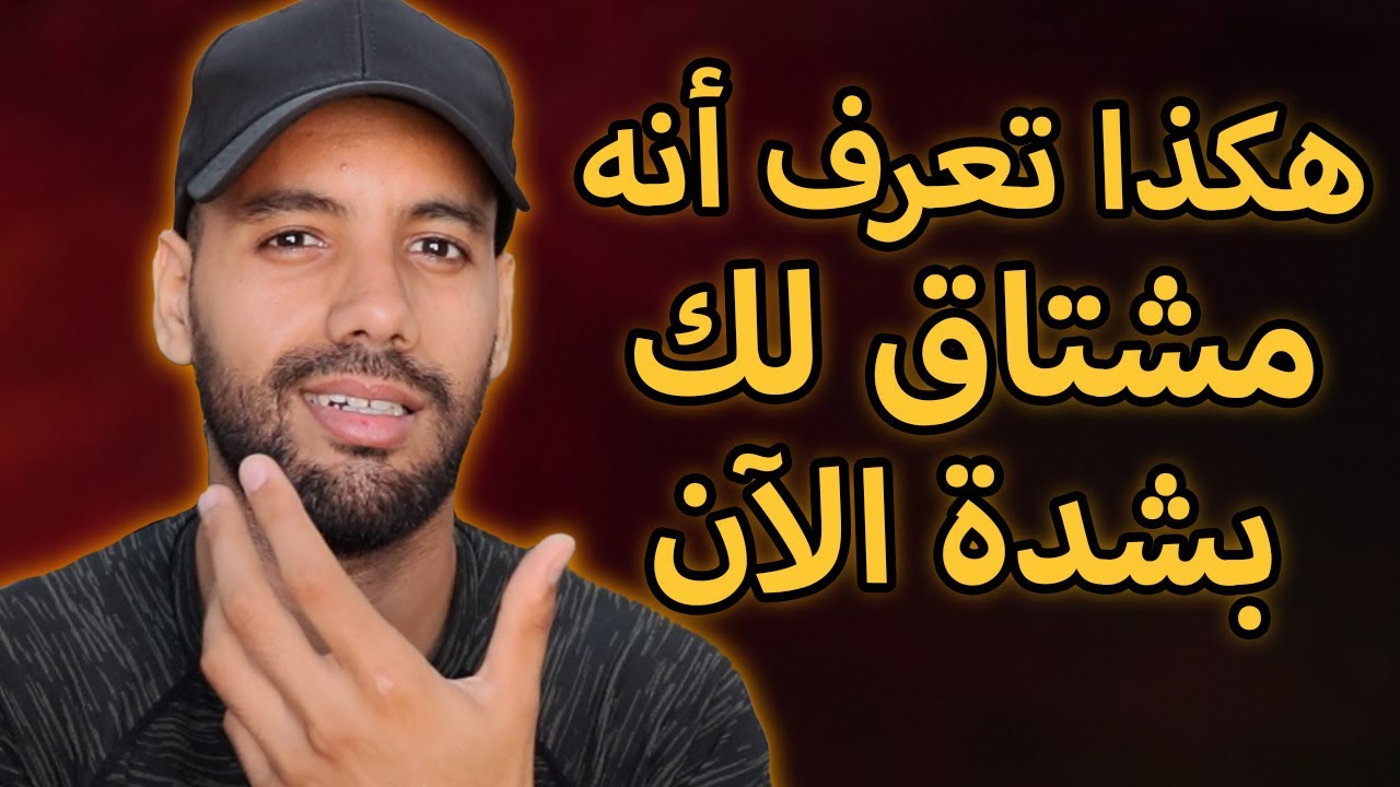 كيف تعرف أنه يشتاق لك بشدة الآن رغم أنك بعيد عنه !؟
