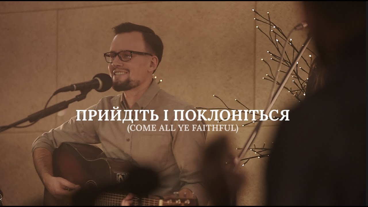 01. Прийдіть і поклоніться!  | 