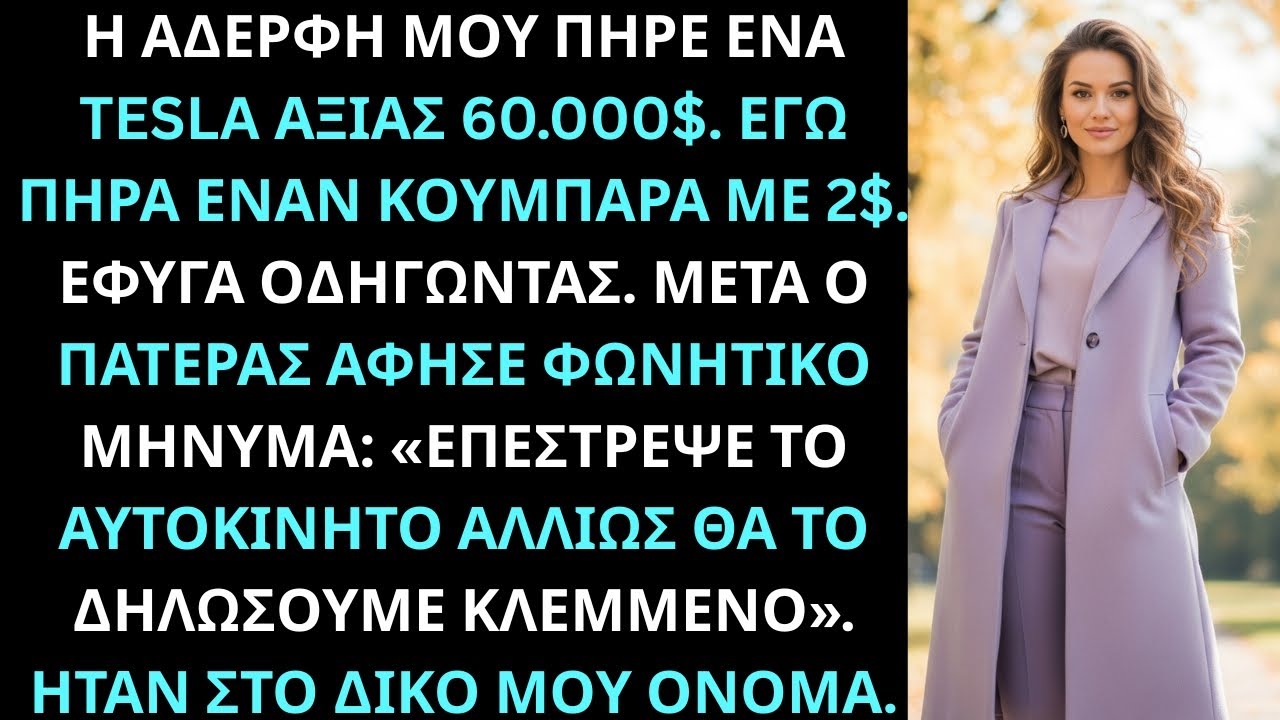 Οι γονείς μου έδωσαν στη сестρά μου Tesla. Σε μένα 2$. Έφυγα.