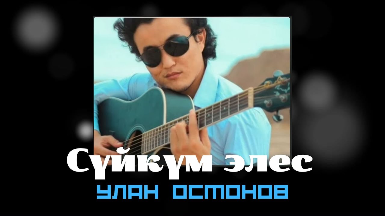 УЛАН ОСМОН УУЛУ - CҮЙКҮМ ЭЛЕС
