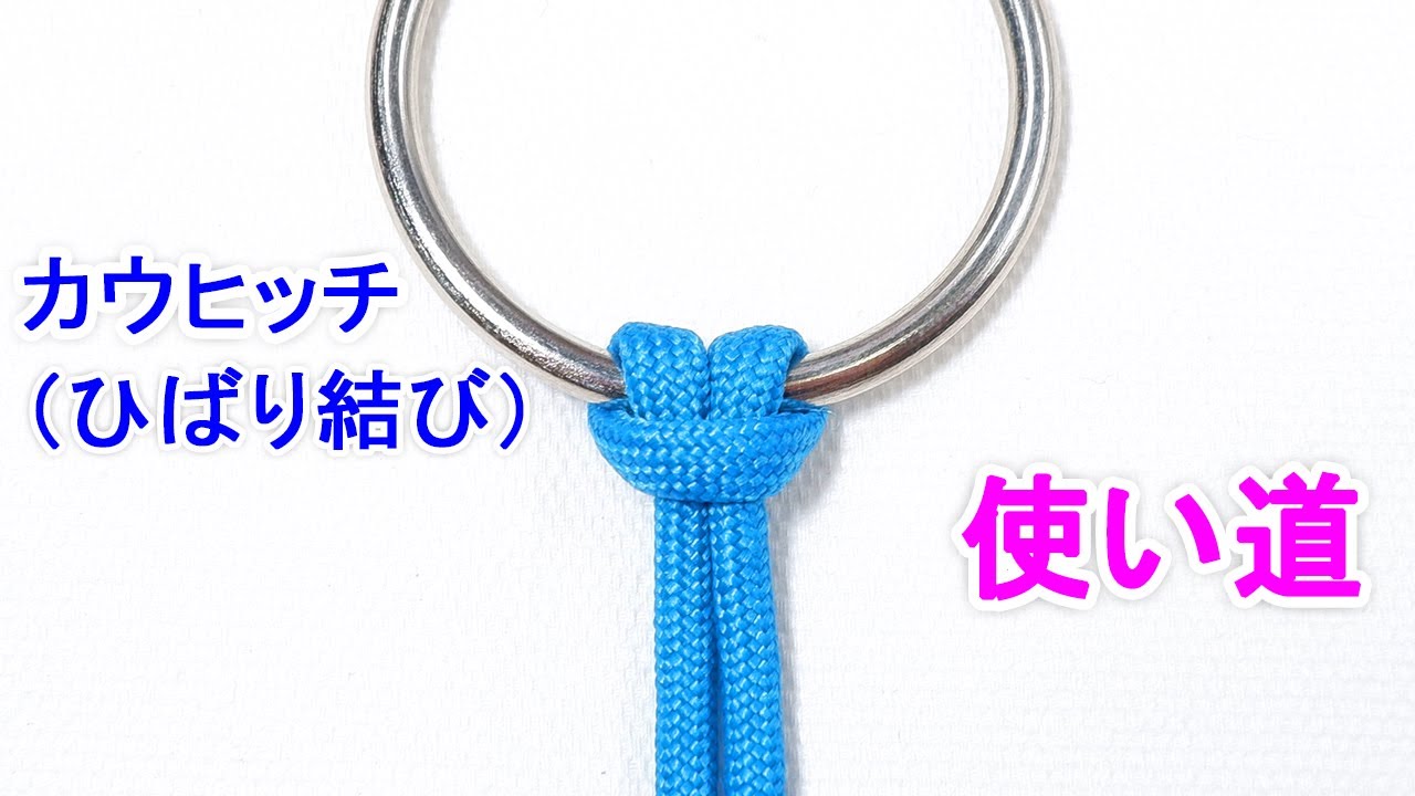 カウヒッチ（ひばり結び）の使い方【便利な用途 3選】