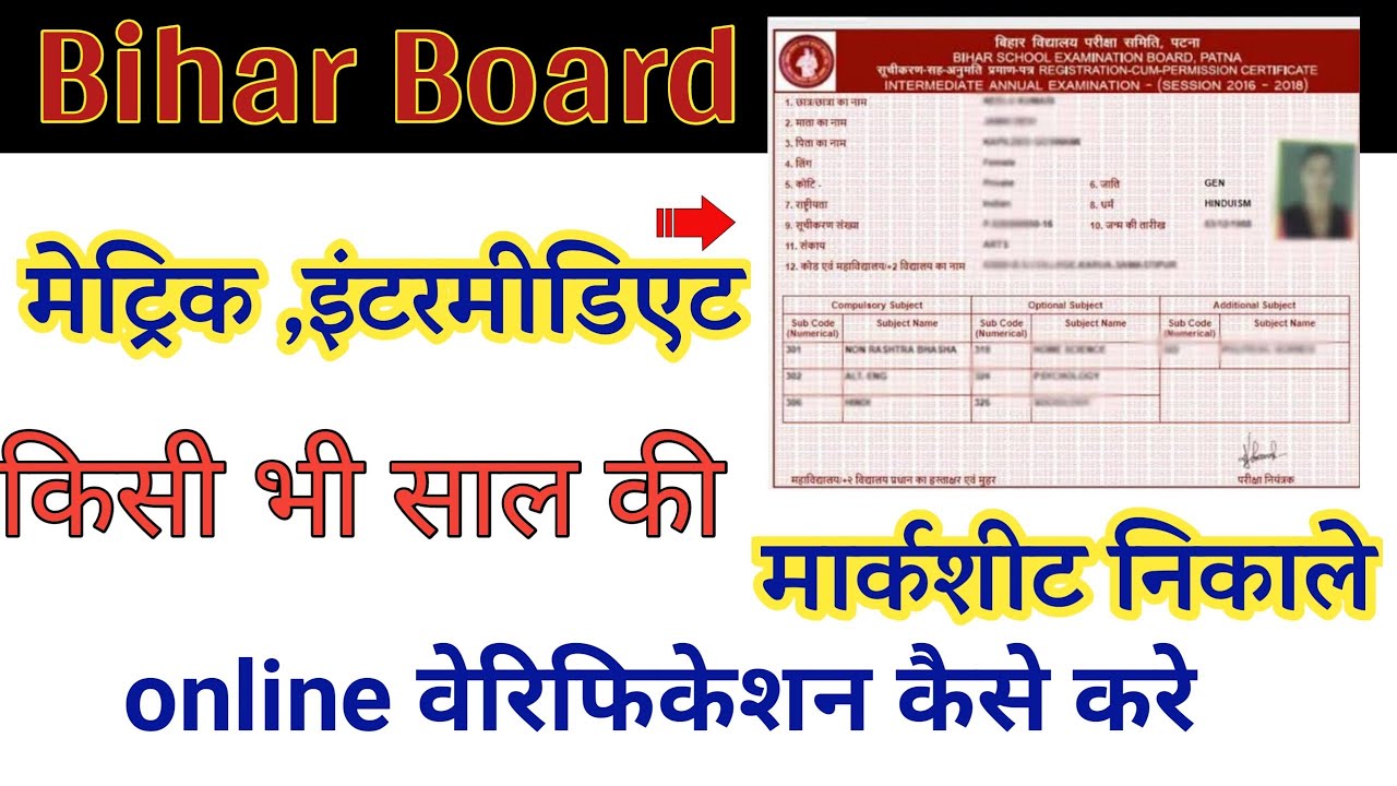 बिहार बोर्ड की किसी भी साल की 10बी ,12बी मार्कसीट ऑनलाइन निकाले Bihar board marksheet verify online