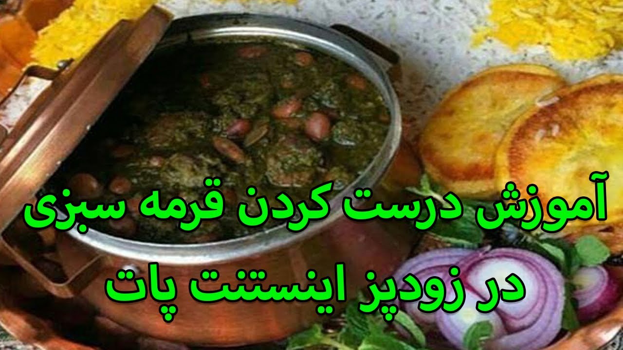 Ghormeh Sabzi With Instant Pot - آموزش درست کردن قرمه سبزی در زودپز