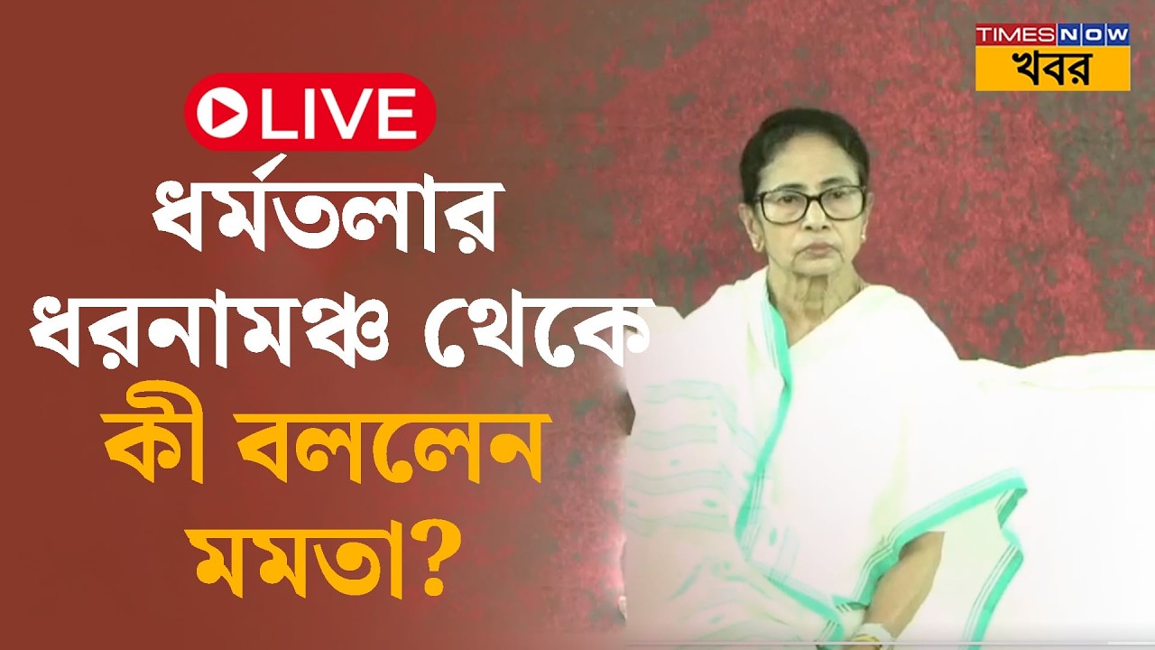 Mamata Banerjee Dharna LIVE | ধর্মতলার ধরনা মঞ্চ থেকে কী বললেন মমতা?  | TMC | SIR | Bangla News