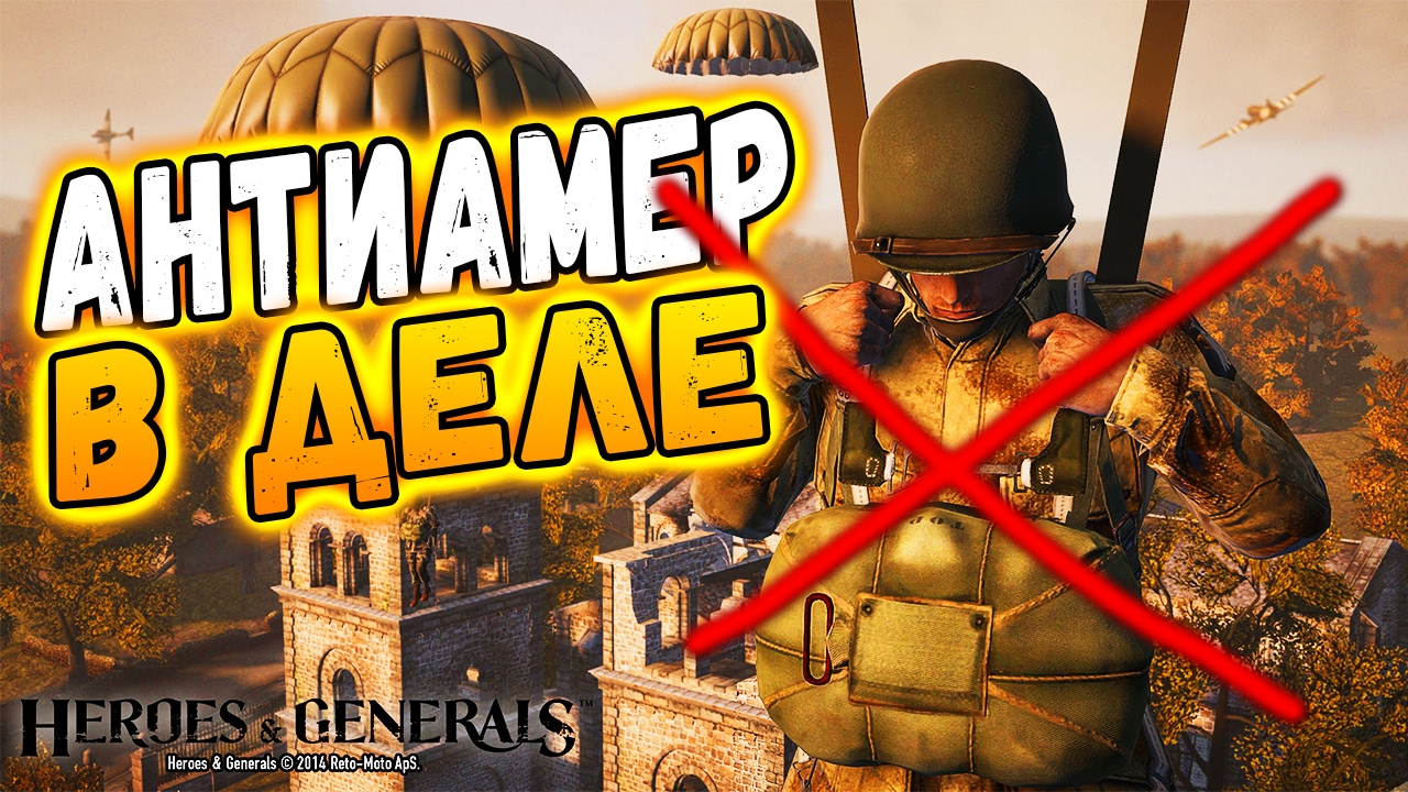 АНТИАМЕР В ДЕЛЕ ● Heroes and Generals