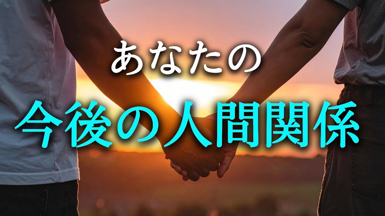【タロット占い】あなたの今後の人間関係は？職場の上司や先輩、同僚、親友、知人、恋人、家族など、人間関係は本当に難しいです。今後良い人間関係であるといいですね。タロットで本音で占います！