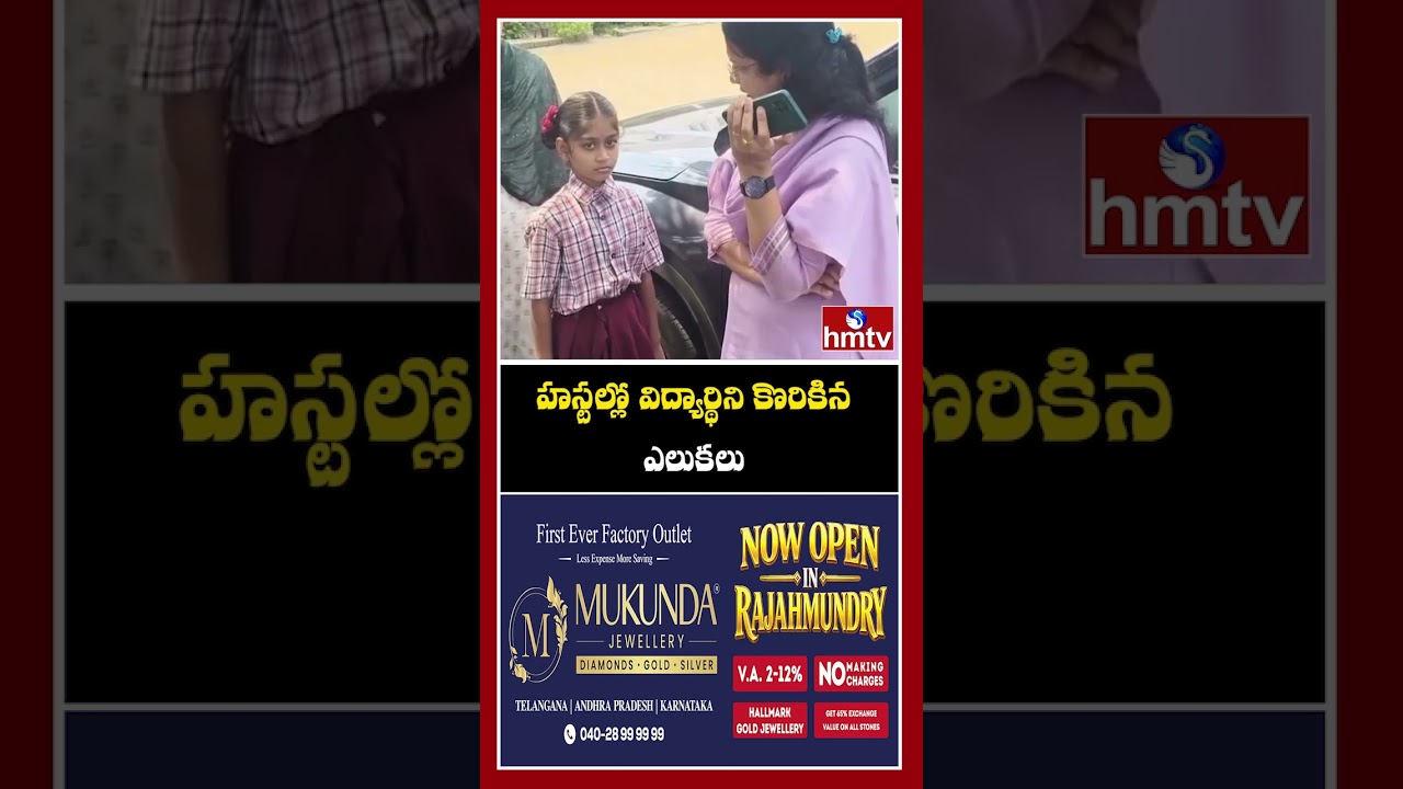 హస్టల్లో విద్యార్థిని కొరికిన ఎలుకలు