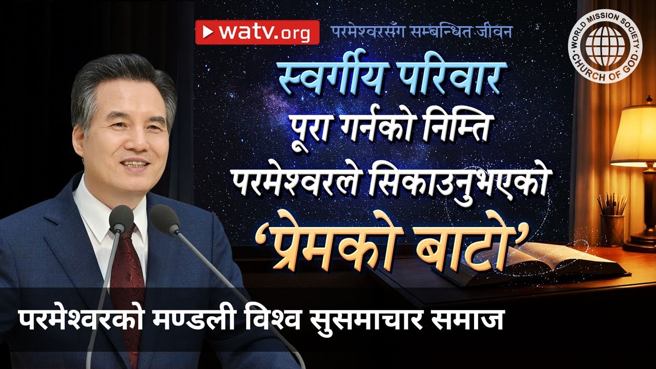 परमेश्वरसँग सम्बन्धित जीवन | परमेश्वरको मण्डली विश्व सुसमाचार समाज