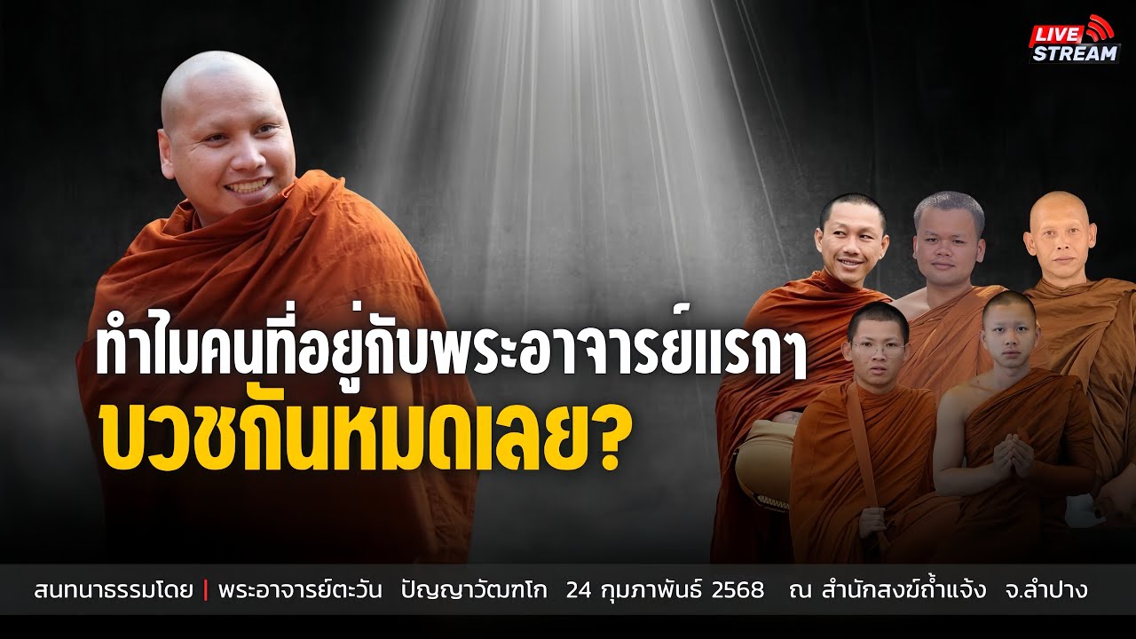 ทำไมคนที่อยู่กับพระอาจารย์แรกๆ บวชกันหมด? : 24 ก.พ. 68 | พระอาจารย์ตะวัน  ปัญญาวัฒฑโก