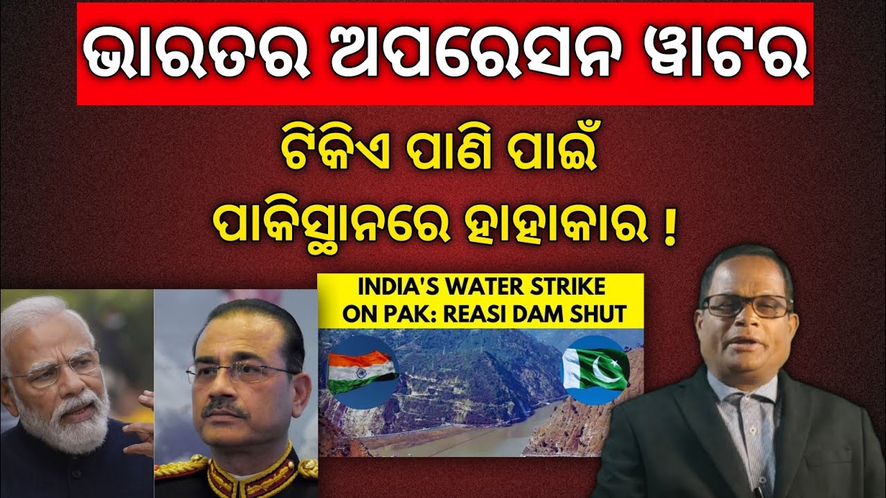 ବୁନ୍ଦେ ବୁନ୍ଦେ ପାଣି ପାଇଁ କାନ୍ଦିବ ପାକିସ୍ଥାନ, ସିନ୍ଧୁ ନଦୀ ପାଣି ସମ୍ପୂର୍ଣ ବନ୍ଦ କଲା ଭାରତ!