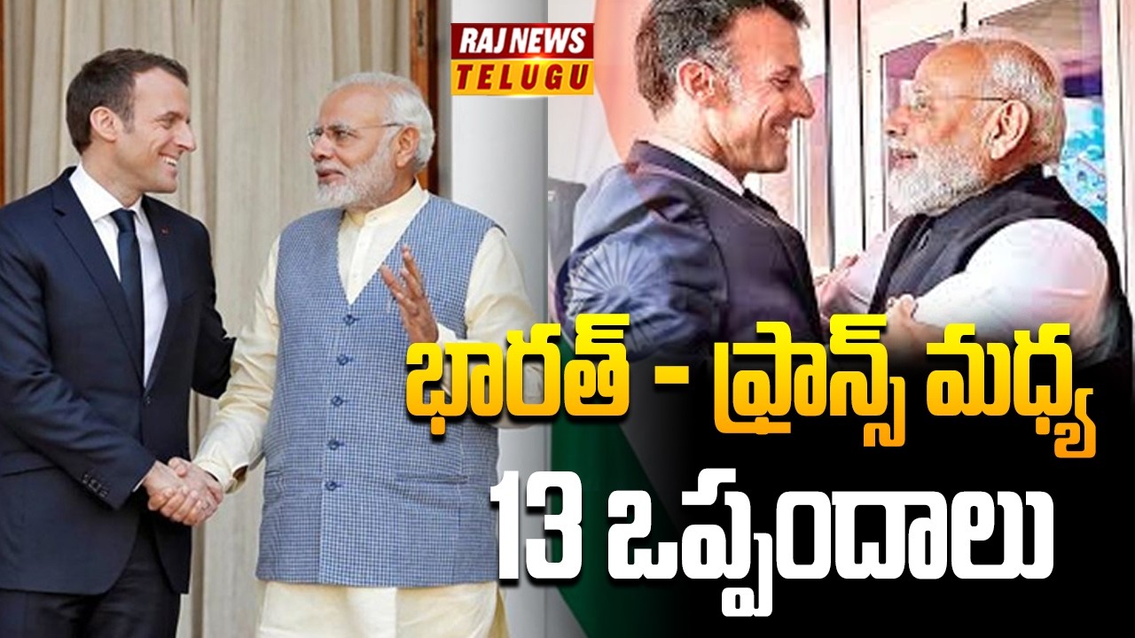 VIEW POINT: భారత్ - ఫ్రాన్స్ మధ్య 13 ఒప్పందాలు | India &ndash; France Deal | Raj News