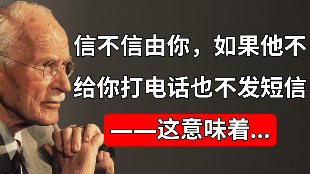 信不信由你，当他不给你打电话或发短信时，这意味着……——卡尔·荣格