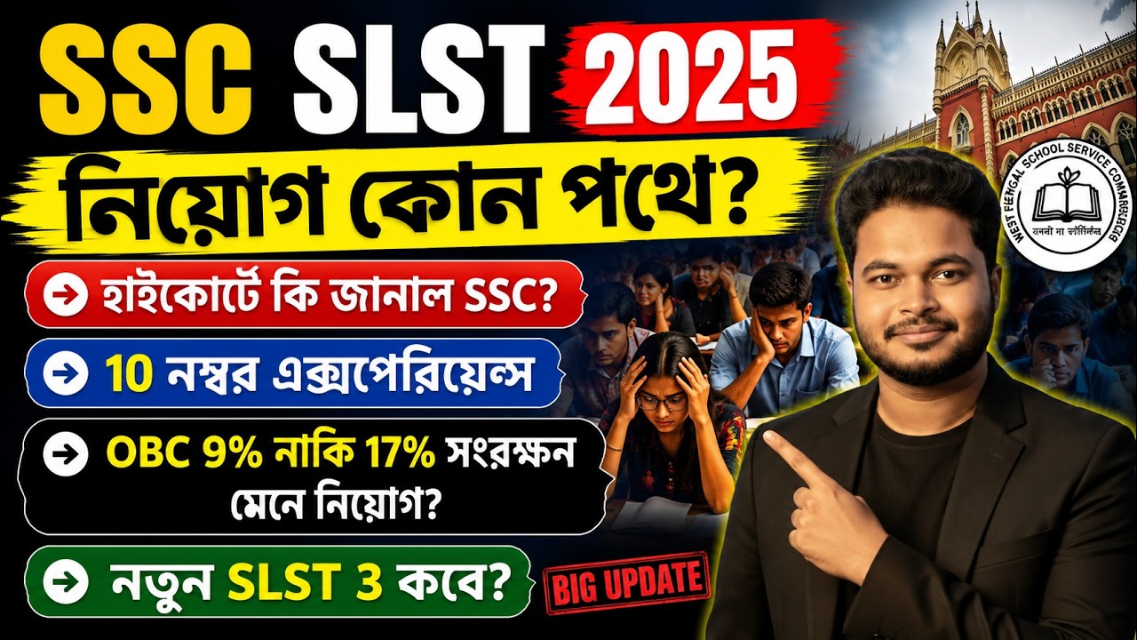 SSC SLST 2025 নিয়ে হাইকোর্টে কি হল? WB SSC SLST 2025: OBC reservation: wb new slst 3 