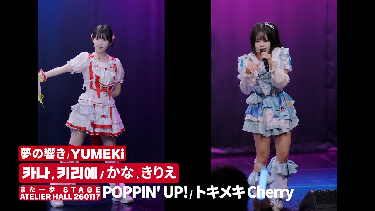 夢の響き 🆈🆄🅼🅴🅺🅸 かな & きりえ | 🅿🅾🅿🅿🅸🅽' 🆄🅿! ➡トキメキ 🅲🅷🅴🆁🆁🆈 @ また一歩 🆂🆃🅰🅶🅴 🆅🅾🅻.19 🅰🆃🅴🅻🅸🅴🆁 🅷🅰🅻🅻 260117