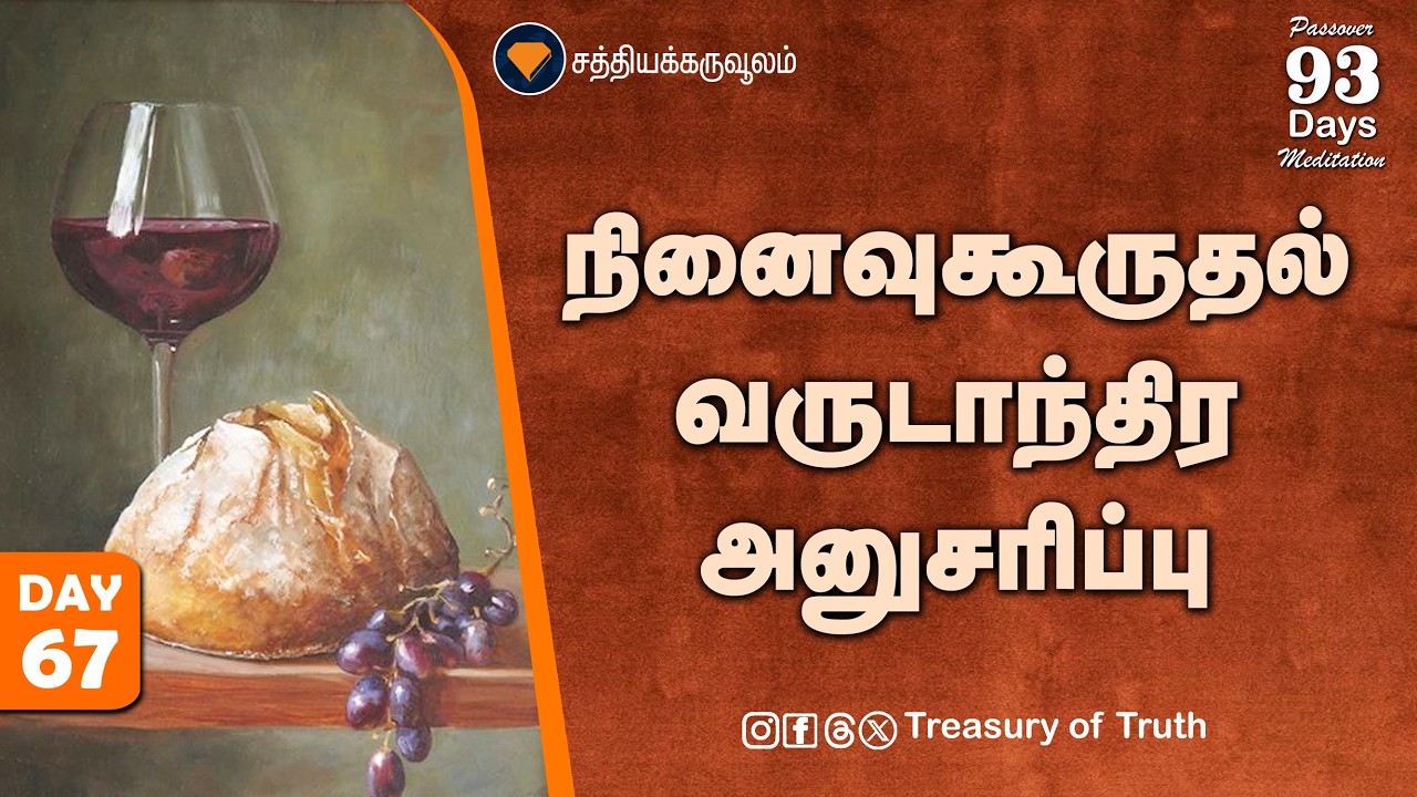67.நினைவுகூருதல் | வருடாந்திர அனுசரிப்பு| Memorial of Christ| Why It Is Observed Once a Year| Day 67
