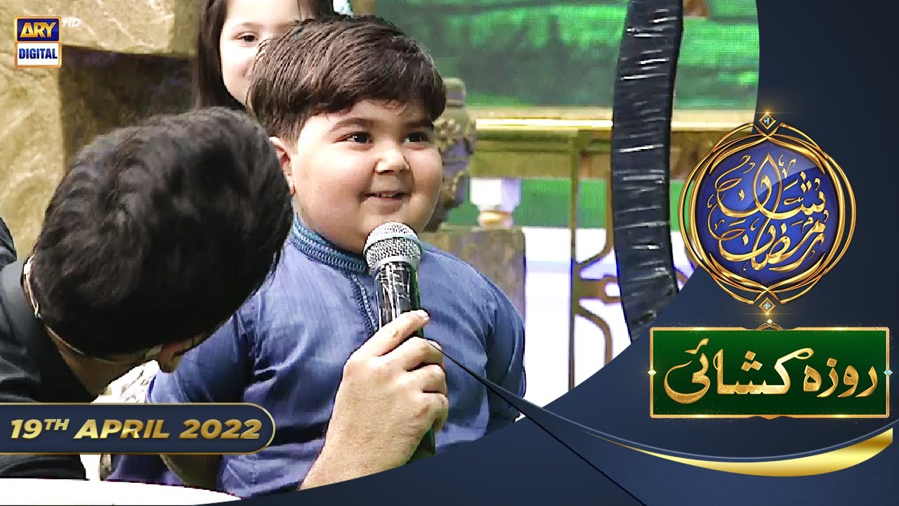 Shan e Iftar - Segment: Roza Khushai (Kids Segment) - 19th April 2022 - #ShaneRamazan