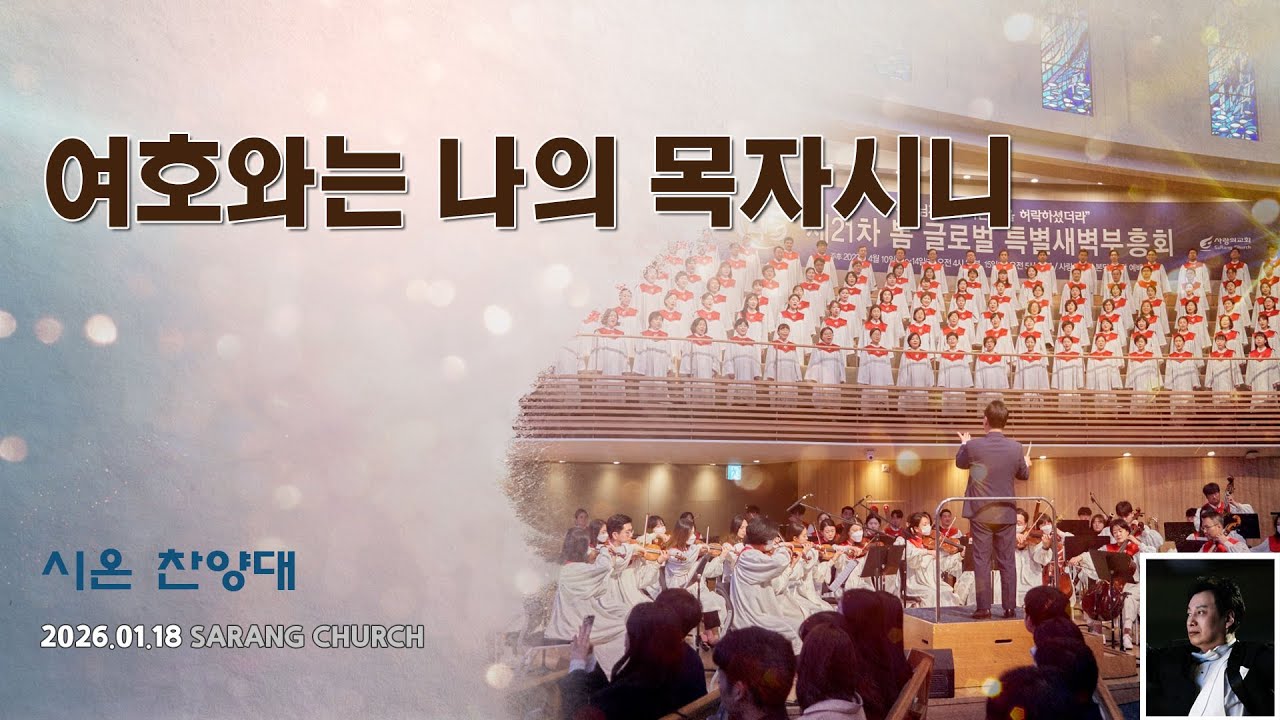 [사랑의교회] 여호와는 나의 목자시니